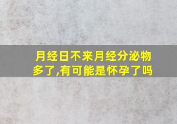 月经日不来月经分泌物多了,有可能是怀孕了吗