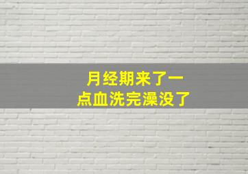 月经期来了一点血洗完澡没了