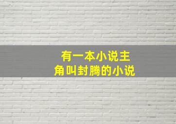 有一本小说主角叫封腾的小说