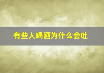 有些人喝酒为什么会吐