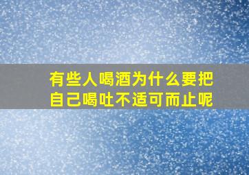 有些人喝酒为什么要把自己喝吐不适可而止呢