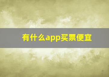 有什么app买票便宜