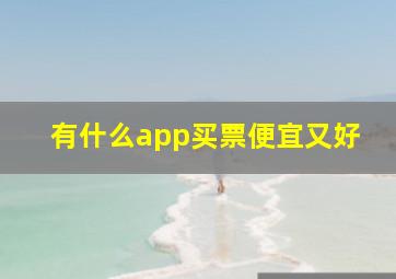 有什么app买票便宜又好