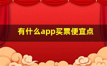 有什么app买票便宜点