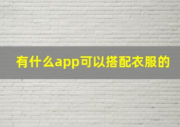 有什么app可以搭配衣服的