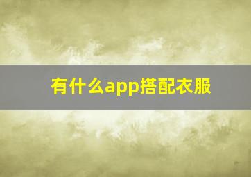 有什么app搭配衣服