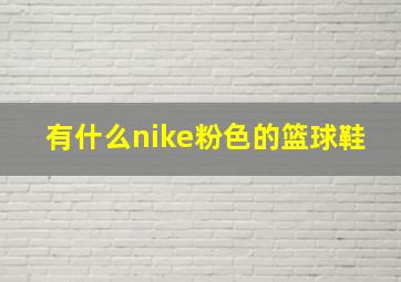 有什么nike粉色的篮球鞋