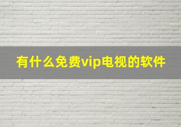 有什么免费vip电视的软件