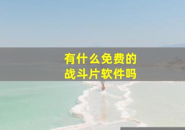 有什么免费的战斗片软件吗