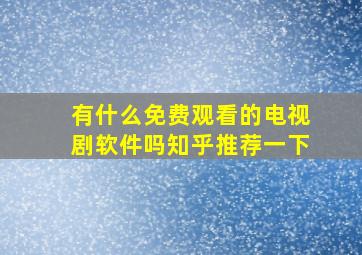 有什么免费观看的电视剧软件吗知乎推荐一下