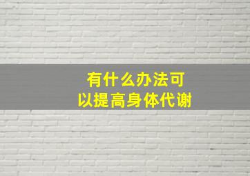 有什么办法可以提高身体代谢