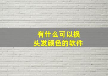 有什么可以换头发颜色的软件