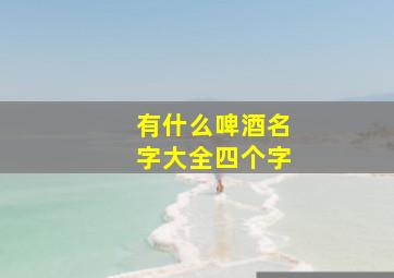 有什么啤酒名字大全四个字