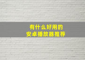 有什么好用的安卓播放器推荐