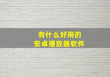 有什么好用的安卓播放器软件