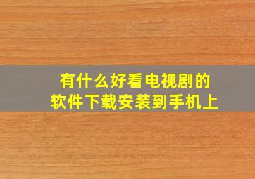 有什么好看电视剧的软件下载安装到手机上