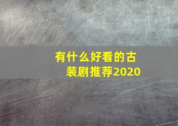 有什么好看的古装剧推荐2020