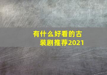 有什么好看的古装剧推荐2021