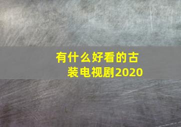 有什么好看的古装电视剧2020