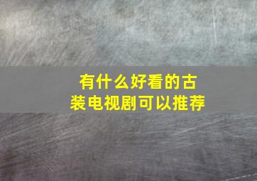 有什么好看的古装电视剧可以推荐