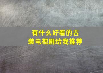 有什么好看的古装电视剧给我推荐