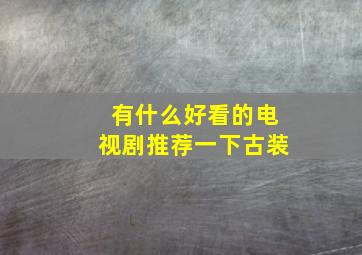 有什么好看的电视剧推荐一下古装