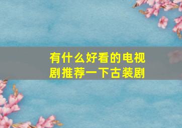 有什么好看的电视剧推荐一下古装剧