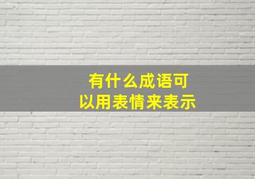 有什么成语可以用表情来表示