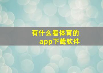 有什么看体育的app下载软件