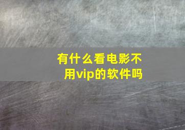 有什么看电影不用vip的软件吗