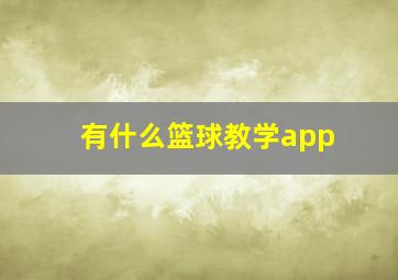 有什么篮球教学app