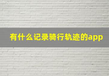 有什么记录骑行轨迹的app