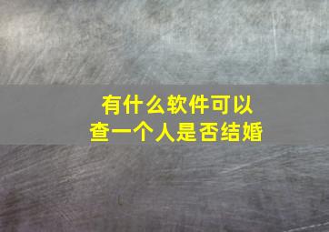 有什么软件可以查一个人是否结婚