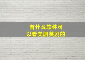 有什么软件可以看美剧英剧的