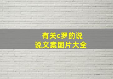 有关c罗的说说文案图片大全