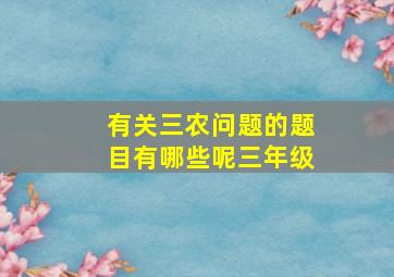 有关三农问题的题目有哪些呢三年级