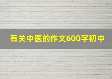 有关中医的作文600字初中