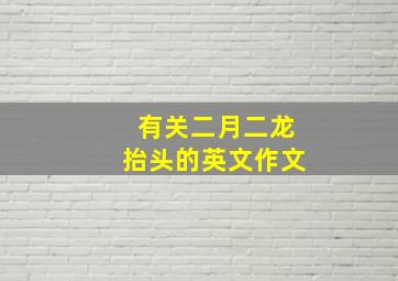 有关二月二龙抬头的英文作文