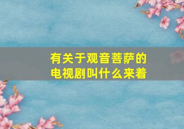 有关于观音菩萨的电视剧叫什么来着