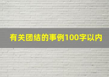 有关团结的事例100字以内