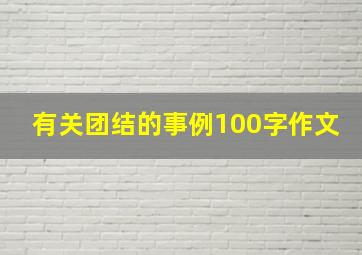 有关团结的事例100字作文