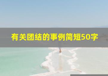 有关团结的事例简短50字