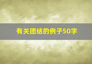 有关团结的例子50字