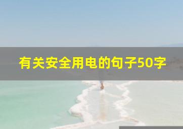 有关安全用电的句子50字