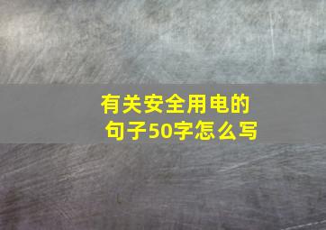 有关安全用电的句子50字怎么写