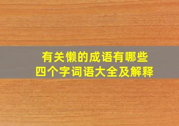 有关懒的成语有哪些四个字词语大全及解释