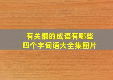 有关懒的成语有哪些四个字词语大全集图片