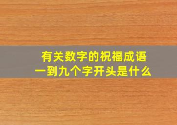 有关数字的祝福成语一到九个字开头是什么