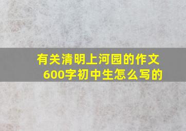 有关清明上河园的作文600字初中生怎么写的