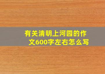 有关清明上河园的作文600字左右怎么写